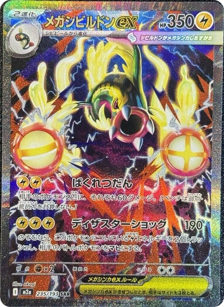 0235 Mega Eelektross ex Special Art Rare High Class Pack: MEGA Dream ex