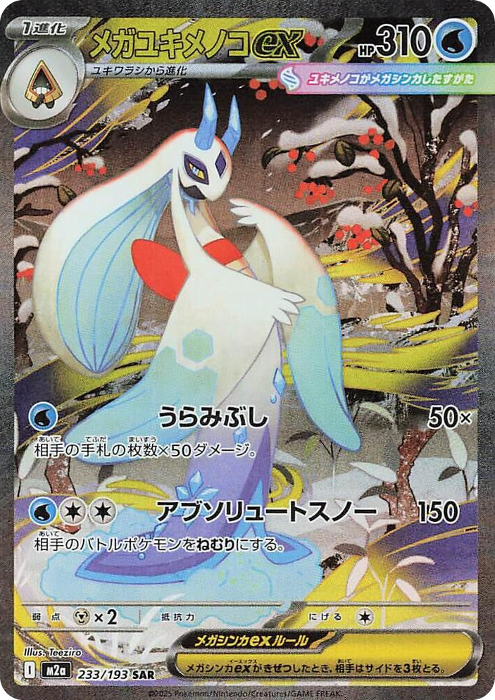 0233 Mega Froslass ex Special Art Rare High Class Pack: MEGA Dream ex
