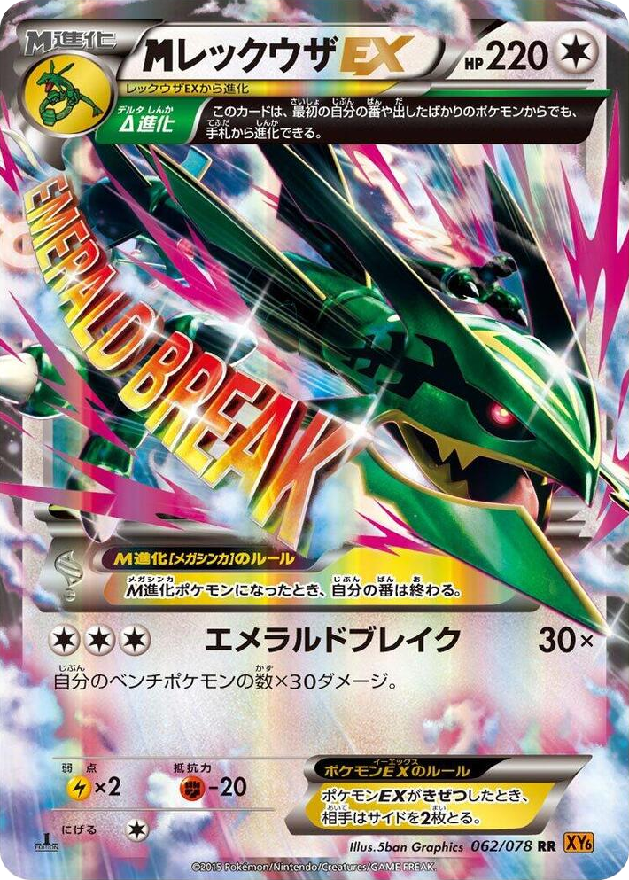0062 Mega Rayquaza EX Double Rare Emerald Break