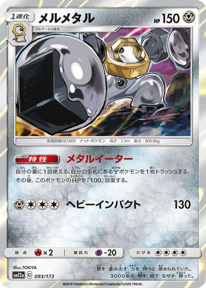 0093 Melmetal None TAG TEAM GX: Tag All Stars