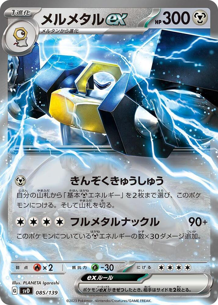 0085 Melmetal ex None ex Start Decks
