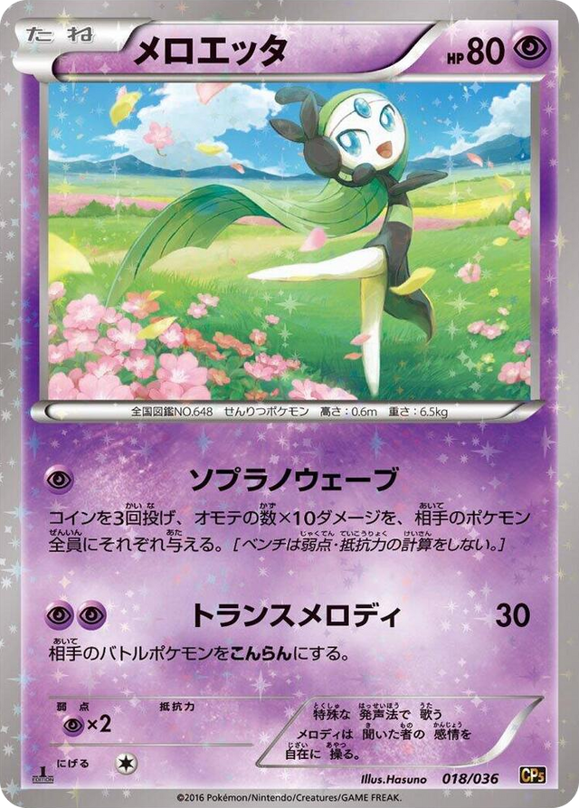 0018 Meloetta None Mythical & Legendary Dream Shine Collection