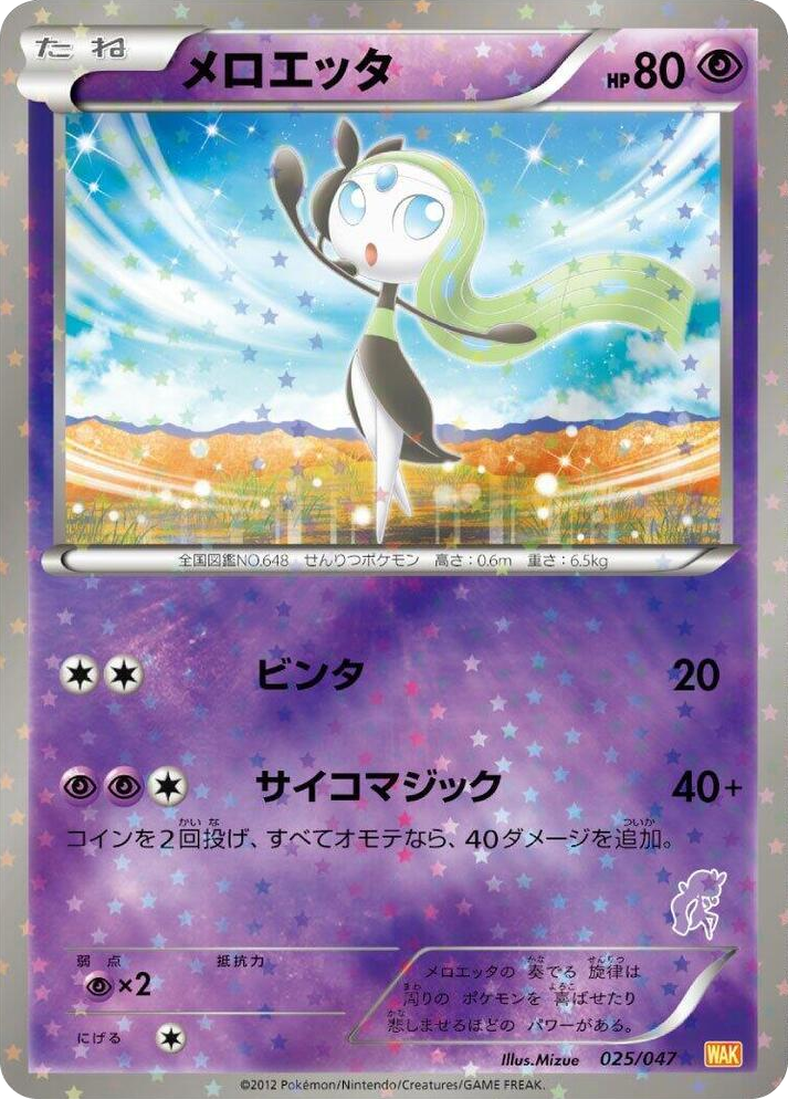 0025 Meloetta None Everyone's Exciting Battle