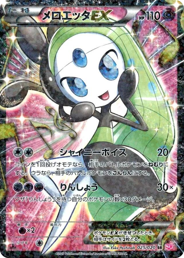 0025 Meloetta EX Super Rare Shiny Collection