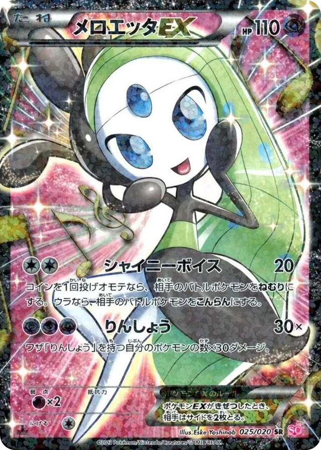 0025 Meloetta EX Super Rare Shiny Collection