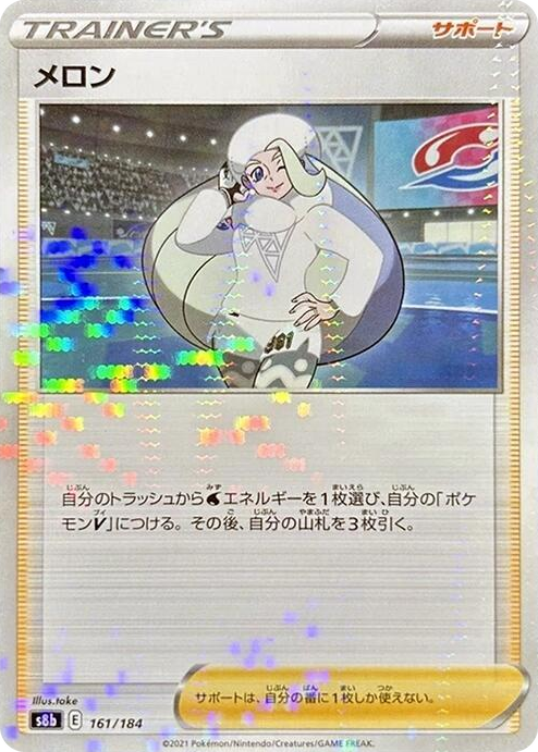0161 Melony - 161/184 (Mirror Holofoil) None VMAX Climax