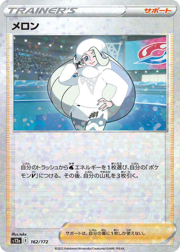 0162 Melony - 162/172 (Mirror Holofoil) None VSTAR Universe
