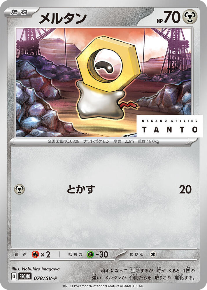 0078 Meltan - 078/SV-P Common SV-P Promotional Cards
