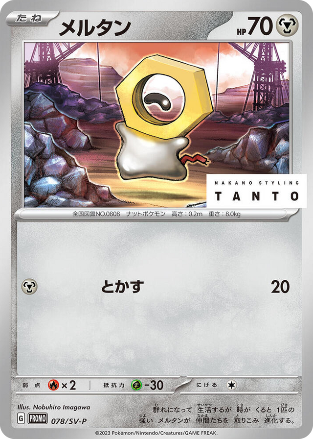 0078 Meltan - 078/SV-P Common SV-P Promotional Cards