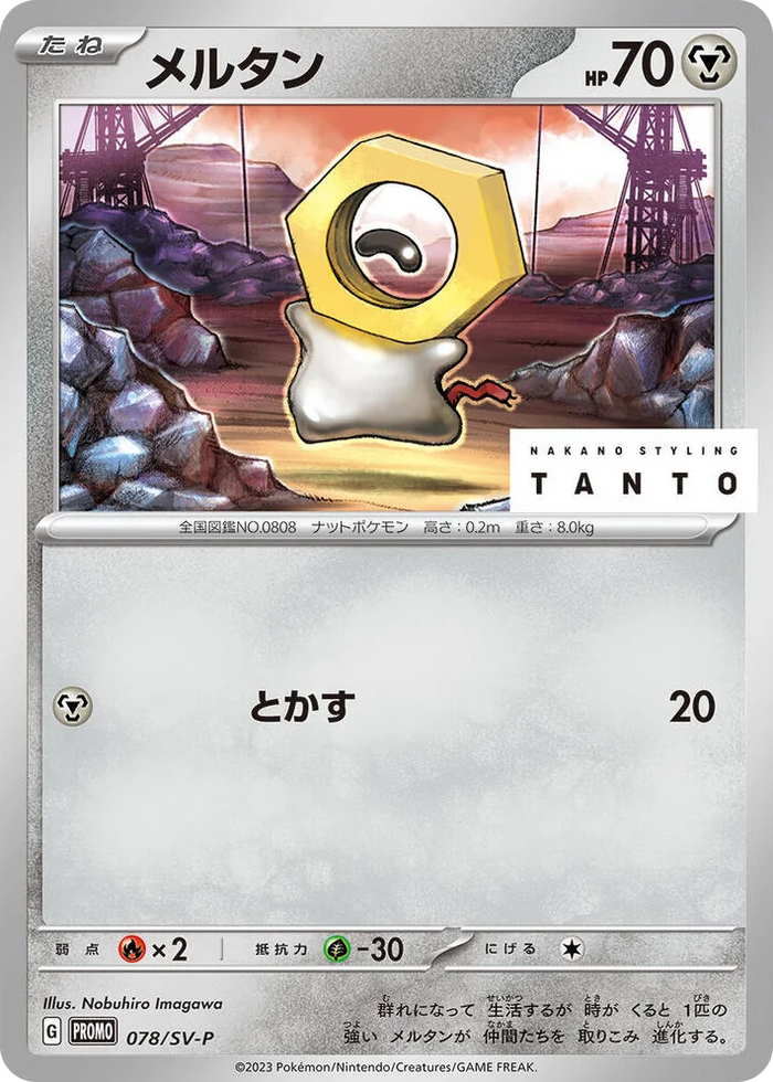 0078 Meltan - 078/SV-P Common SV-P Promotional Cards