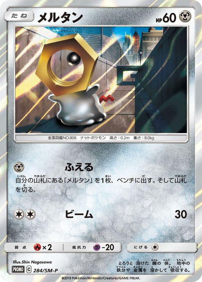 Meltan - 284/SM-P #284 - SM-P: Sun & Moon Promos Japanese Pokemon card