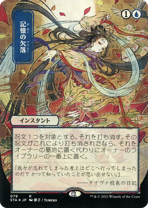 0079 Memory Lapse (JP Alternate Art) (Foil Etched) R Strixhaven: Mystical Archive