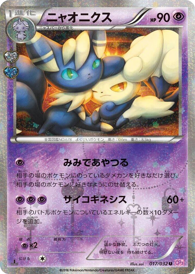 0017 Meowstic Uncommon PokeKyun Collection