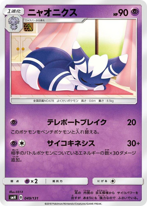 0049 Meowstic None GX Starter Decks