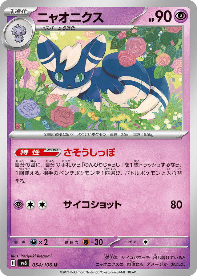 0054 Meowstic Uncommon Super Electric Breaker