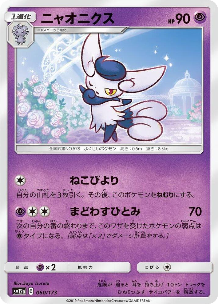 0060 Meowstic None TAG TEAM GX: Tag All Stars