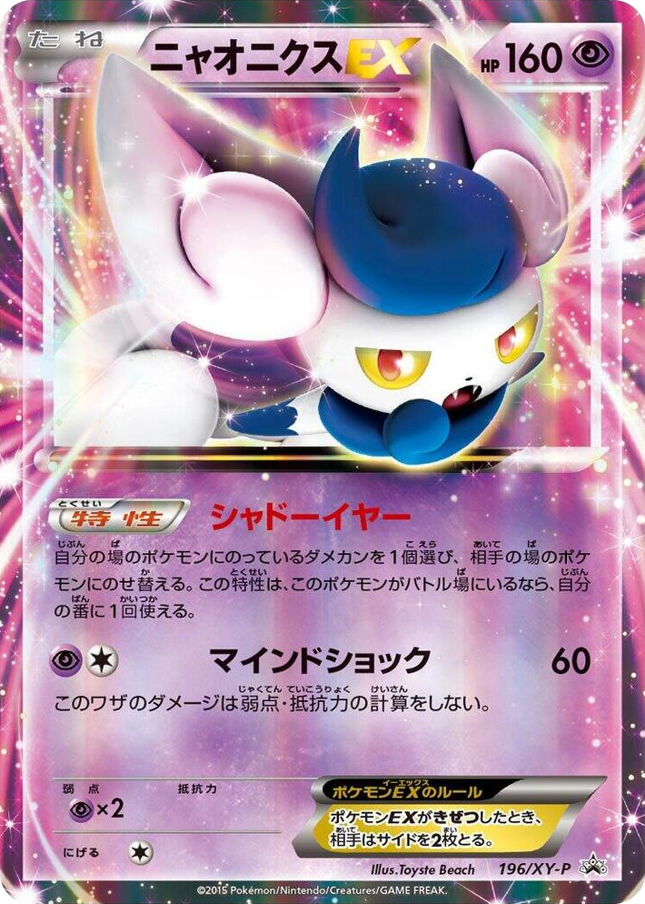 0196 Meowstic EX - 196/XY-P Common XY-P: XY Promos