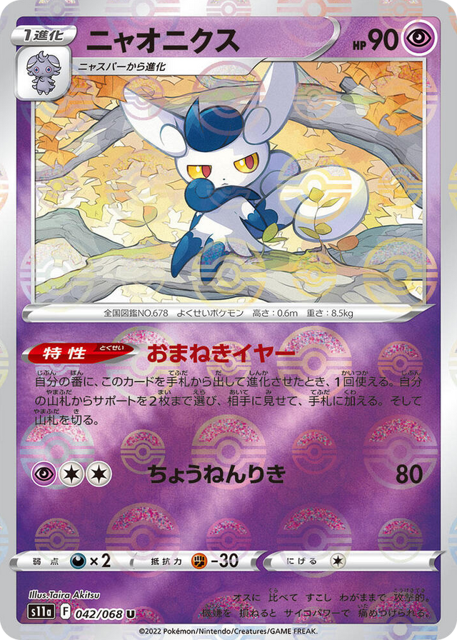 0042 Meowstic (Poke Ball Pattern) Uncommon Incandescent Arcana