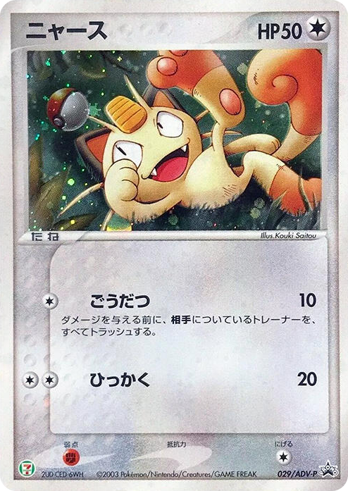 0029 Meowth - 029/ADV-P None ADV-P Promotional cards