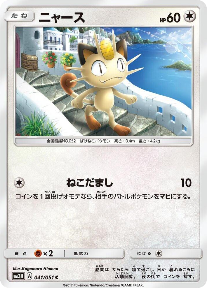 0041 Meowth Common To Have Seen the Battle Rainbow
