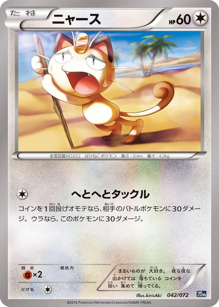 Meowth #42 None - BREAK Starter Pack Japanese Pokemon card