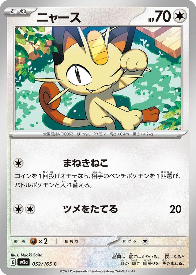 0052 Meowth Common Pokemon Card 151