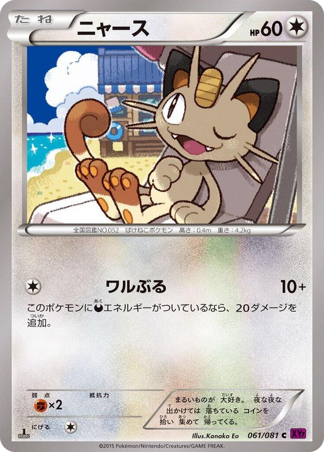 0061 Meowth Common Bandit Ring