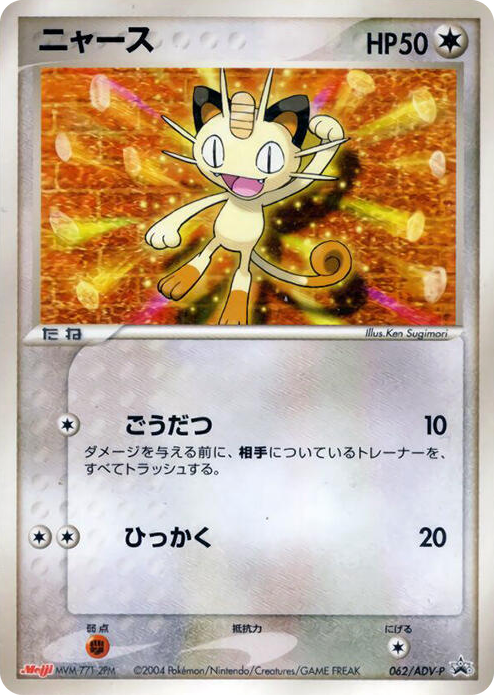 0062 Meowth - 062/ADV-P None ADV-P Promotional cards