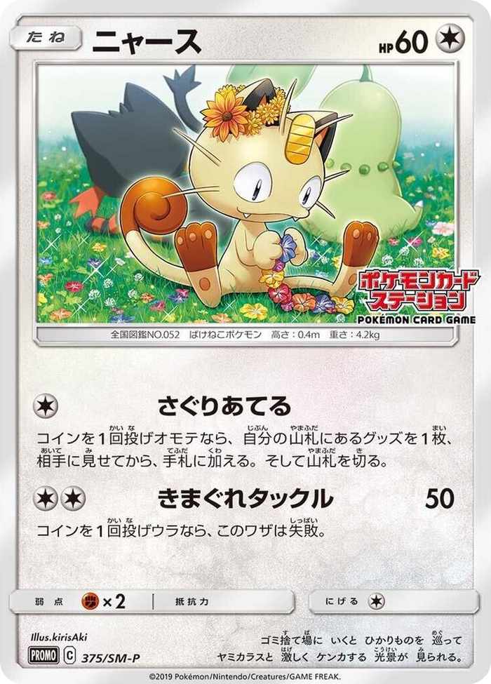 Meowth - 375/SM-P #375 - SM-P: Sun & Moon Promos Japanese Pokemon card