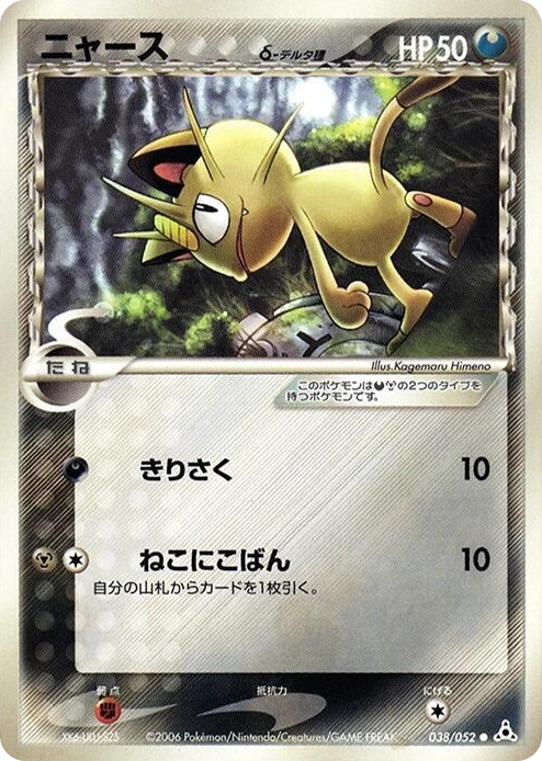 0038 Meowth (Delta Species) Common Holon Phantom