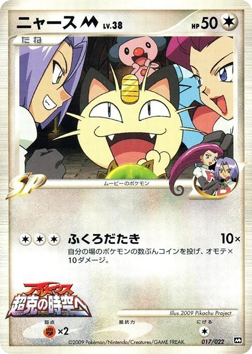 0017 Meowth M None Movie Commemoration Random Pack