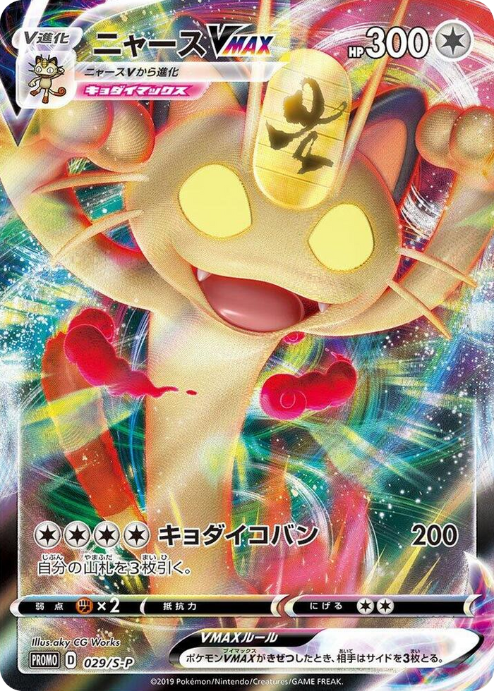 Meowth VMAX - 029/S-P #29 Common - S-P: Sword & Shield Promos Japanese Pokemon card