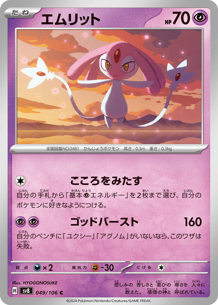0049 Mesprit Common Super Electric Breaker