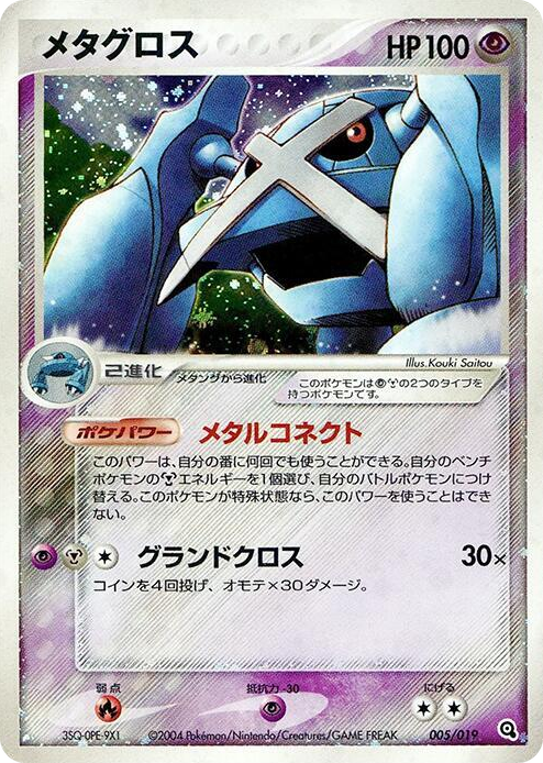 0005 Metagross None Metagross Constructed Starter Deck
