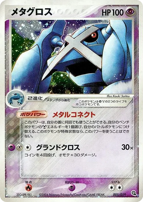 0005 Metagross Metagross Constructed Starter Deck