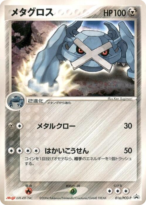 0016 Metagross - 016/PCG-P None PCG-P Promotional cards