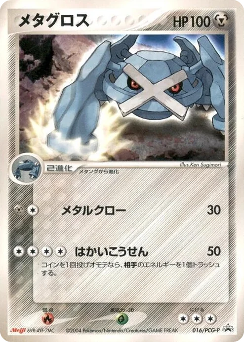 0016 Metagross - 016/PCG-P PCG-P Promotional cards