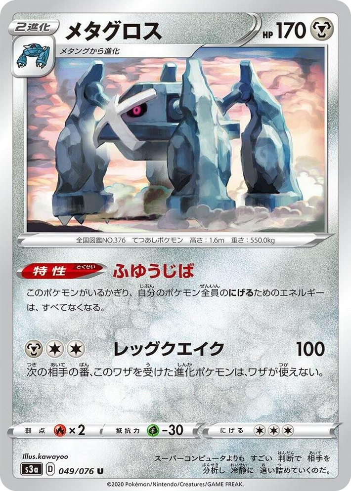 0049 Metagross Uncommon Legendary Heartbeat