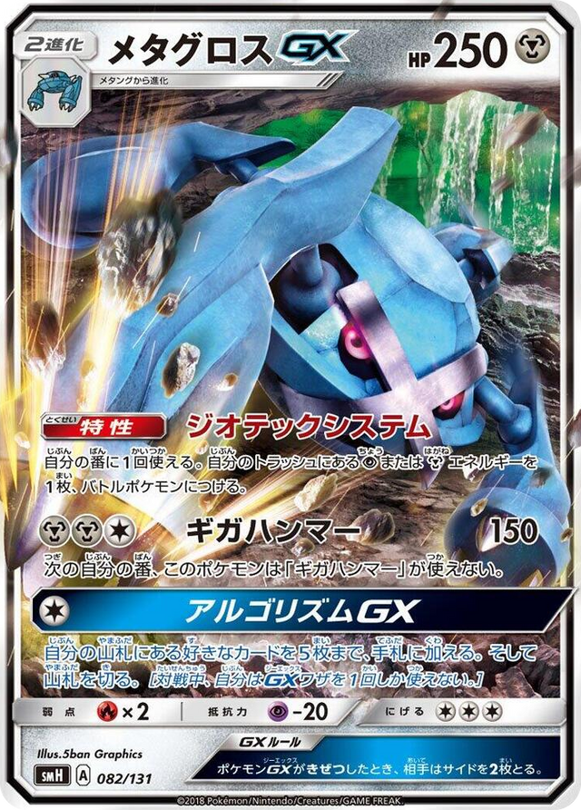 0082 Metagross GX None GX Starter Decks