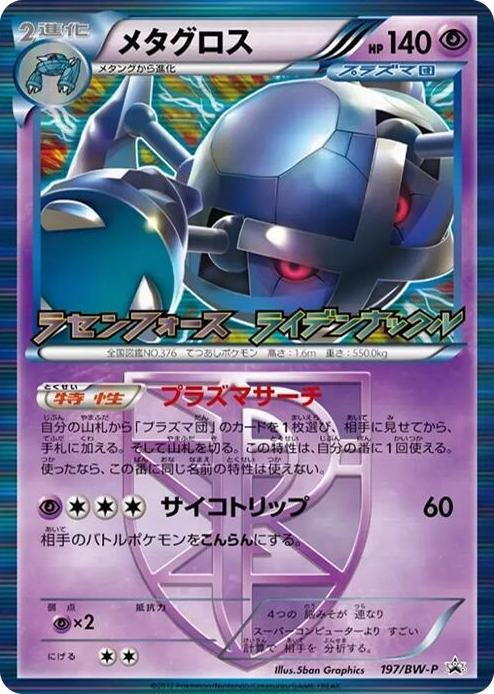 0197 Metagross - Team Plasma None BW-P Promotional cards