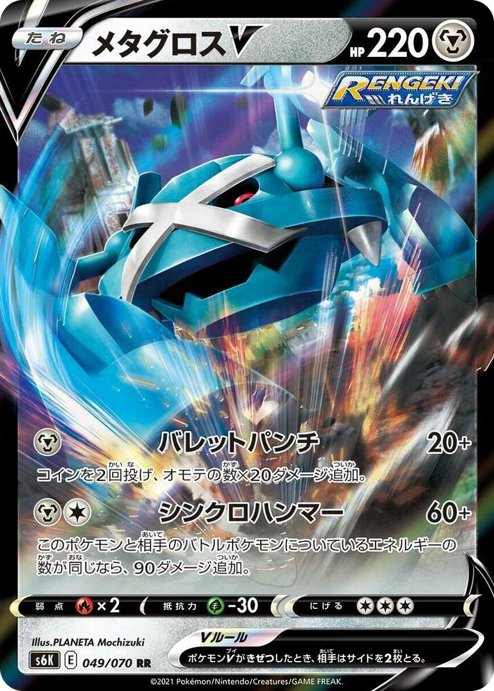 0049 Metagross V Double Rare Jet-Black Spirit