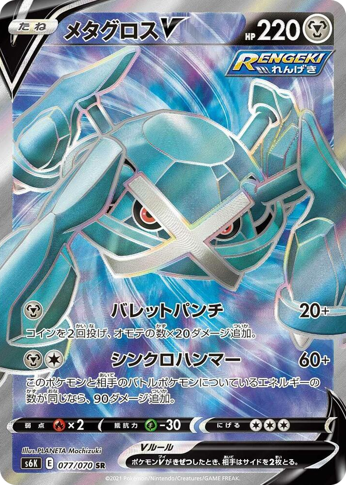 0077 Metagross V Super Rare Jet-Black Spirit