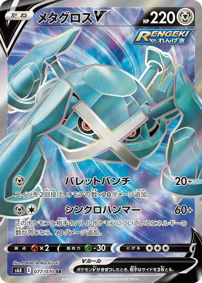 0077 Metagross V Super Rare Jet-Black Spirit