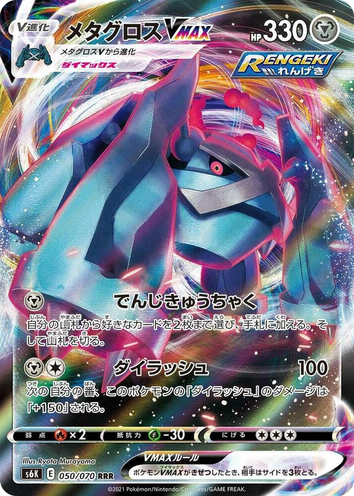 0050 Metagross VMAX Triple Rare Jet-Black Spirit