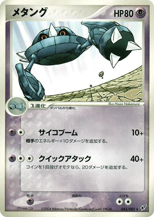 0043 Metang Rare Clash of the Blue Sky