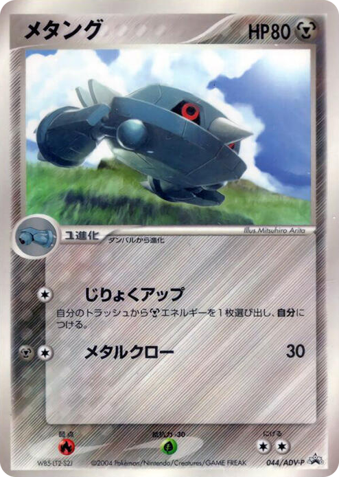 0044 Metang - 044/ADV-P None ADV-P Promotional cards