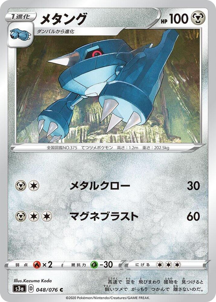0048 Metang Common Legendary Heartbeat