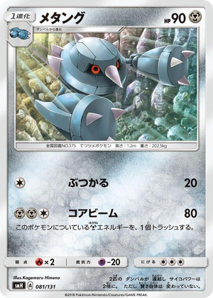 0081 Metang None GX Starter Decks