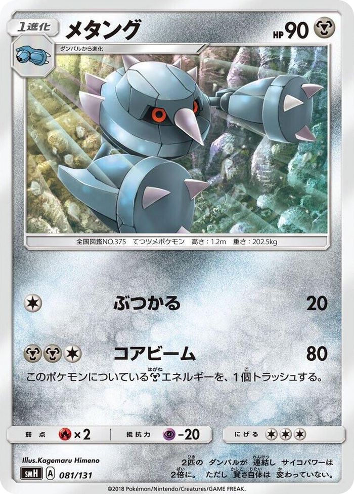 Metang #81 None - GX Starter Decks Japanese Pokemon card