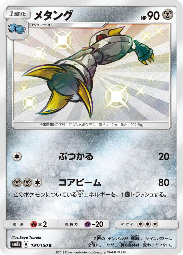 0191 Metang Shiny Rare GX Ultra Shiny